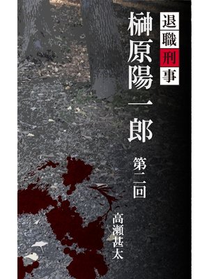 cover image of 退職刑事　榊原陽一郎　第二回